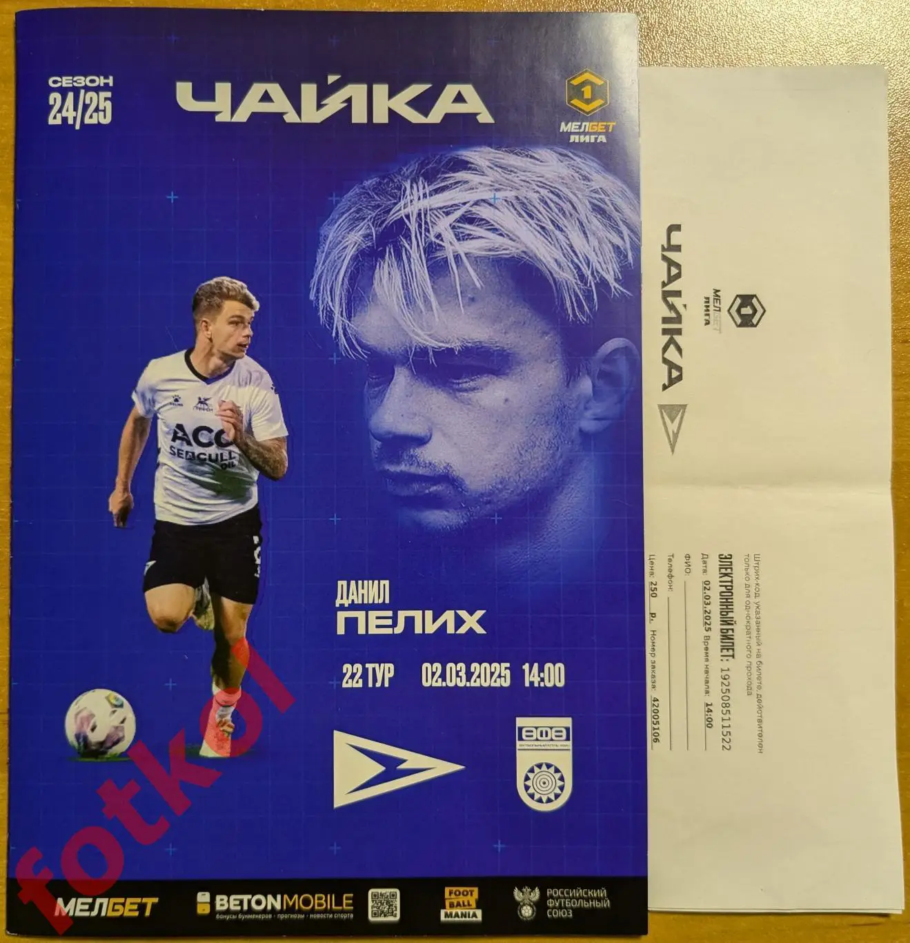 ЧАЙКА Песчанокопское - ФК УФА Уфа 02.03.2025 + Эл.билет