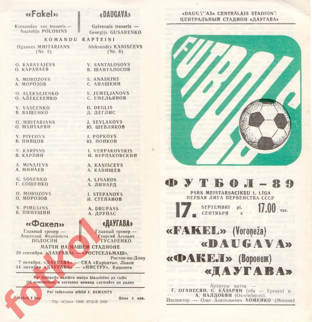 ДАУГАВА Рига - ФАКЕЛ Воронеж 17.09.1989