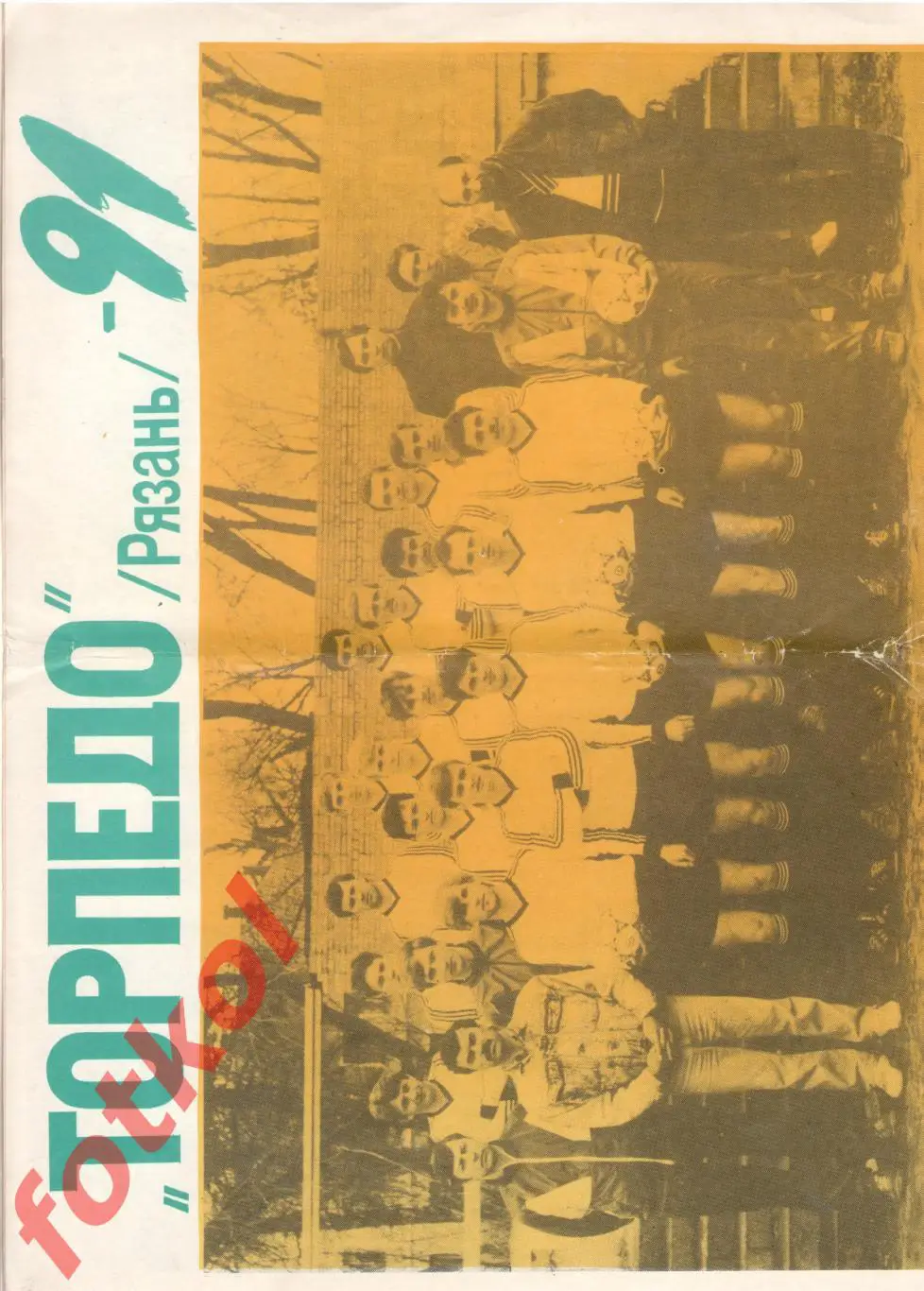 ФК ТОРПЕДО Рязань 1991