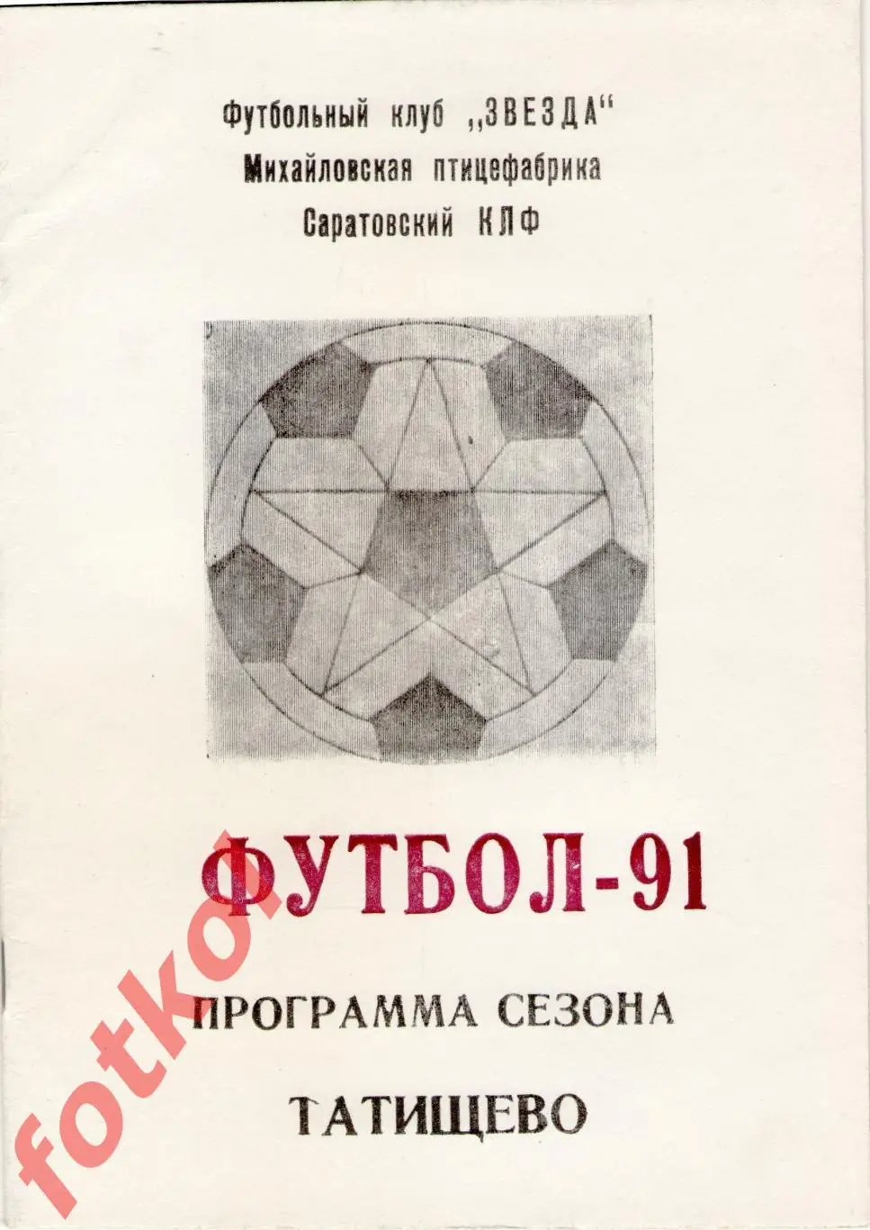 ФК ЗВЕЗДА Татищево 1991 Программа сезона