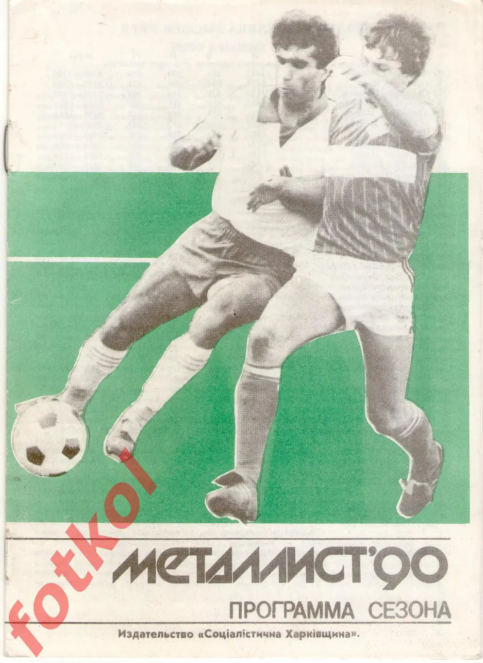 МЕТАЛЛИСТ Харьков 1990 Программа сезона