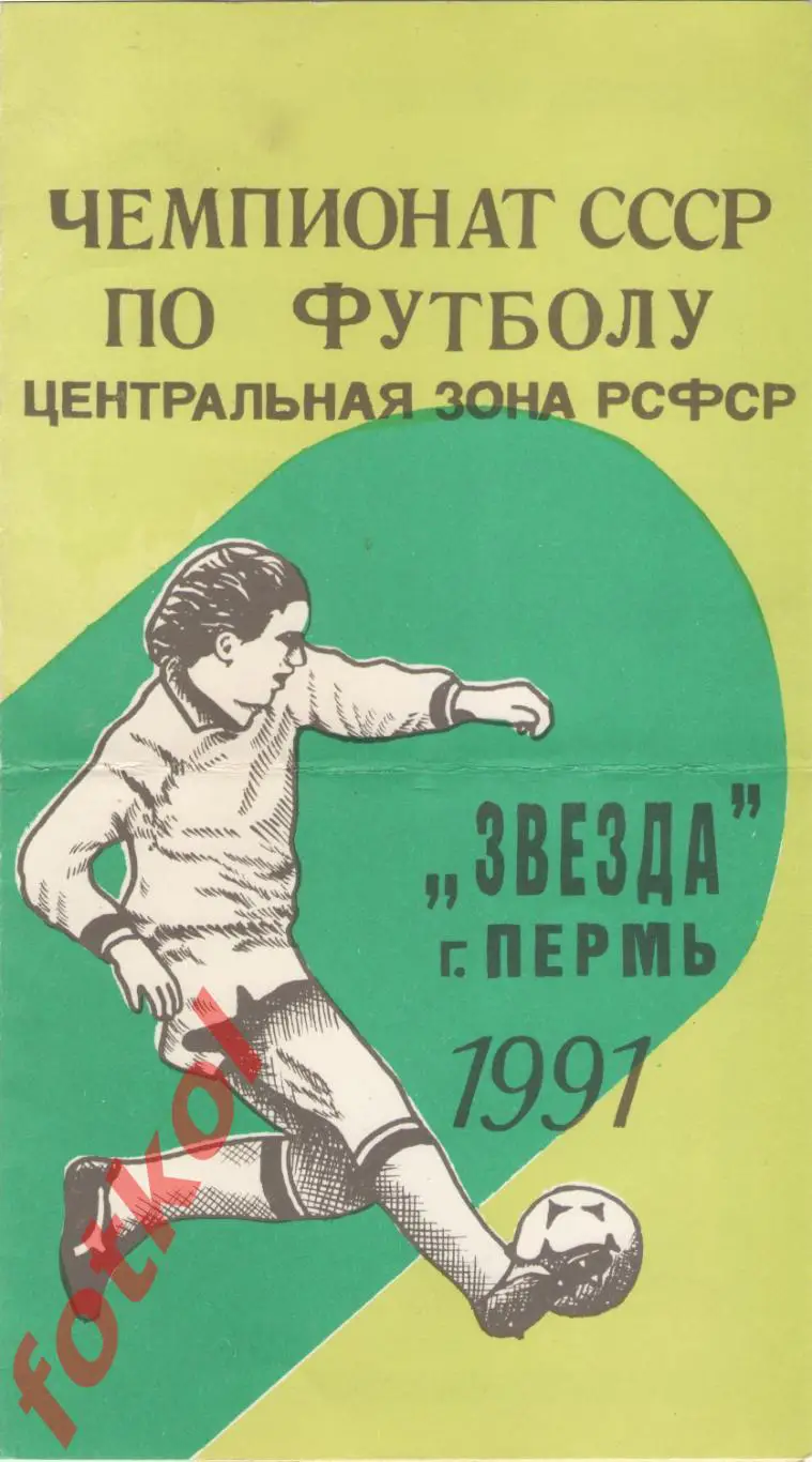 ЗВЕЗДА Пермь 1991 ФОТО игроков