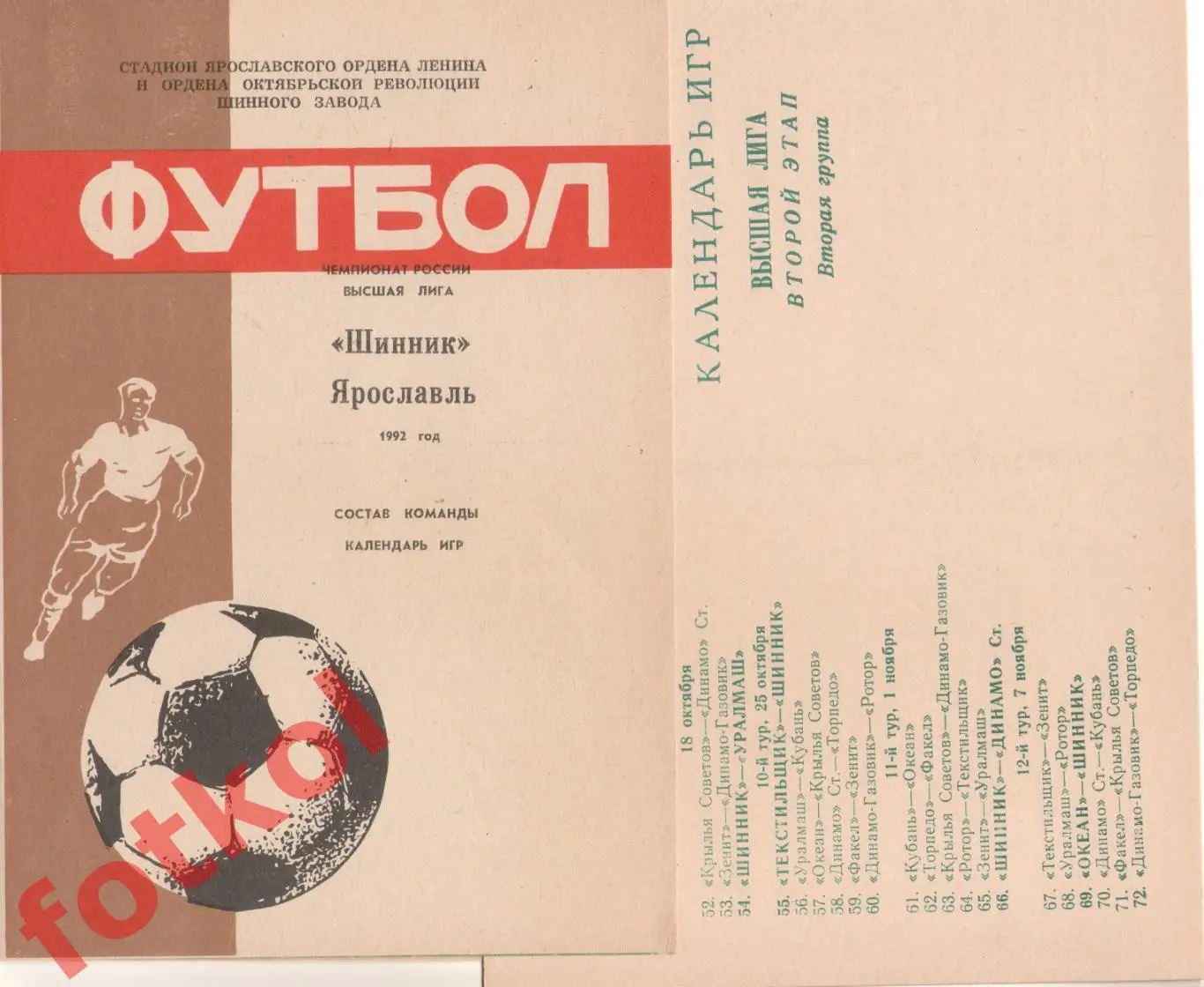 ШИННИК Ярославль 1992 Состав команды + Календарь