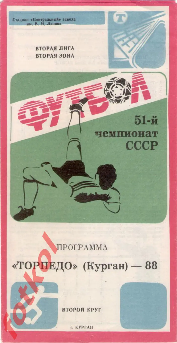 ТОРПЕДО Курган 1988 2 круг