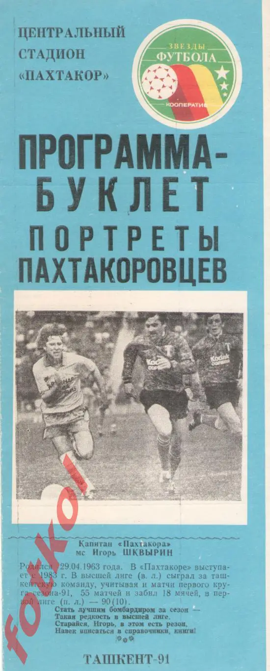 ПАХТАКОР Ташкент 1991 2 Представление игроков