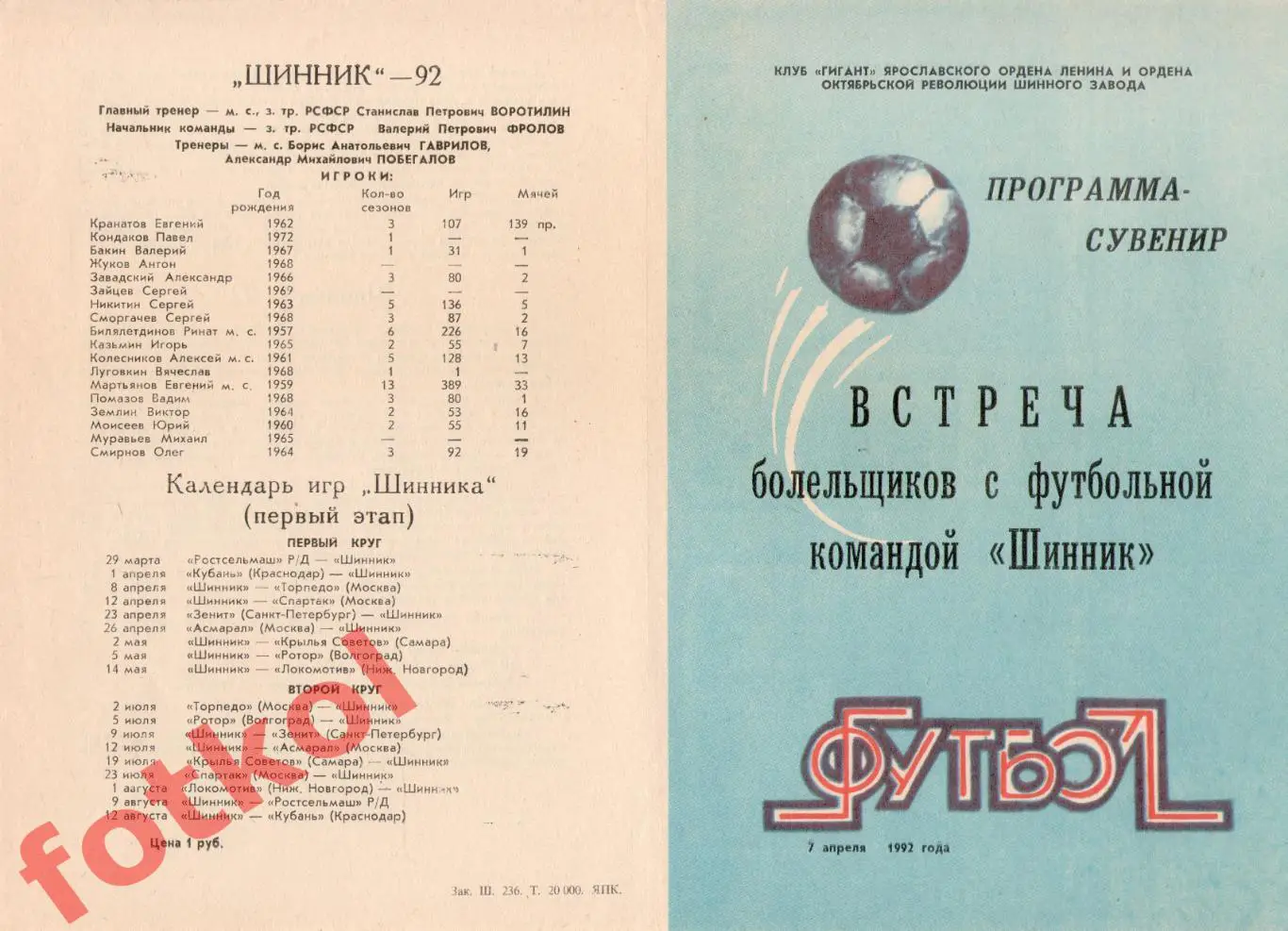 ШИННИК Ярославль 1992 Встреча болельщиков