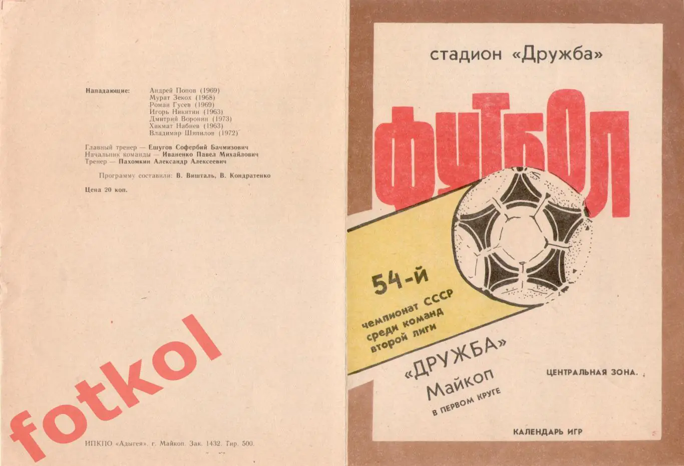 ДРУЖБА Майкоп 1991 1 круг