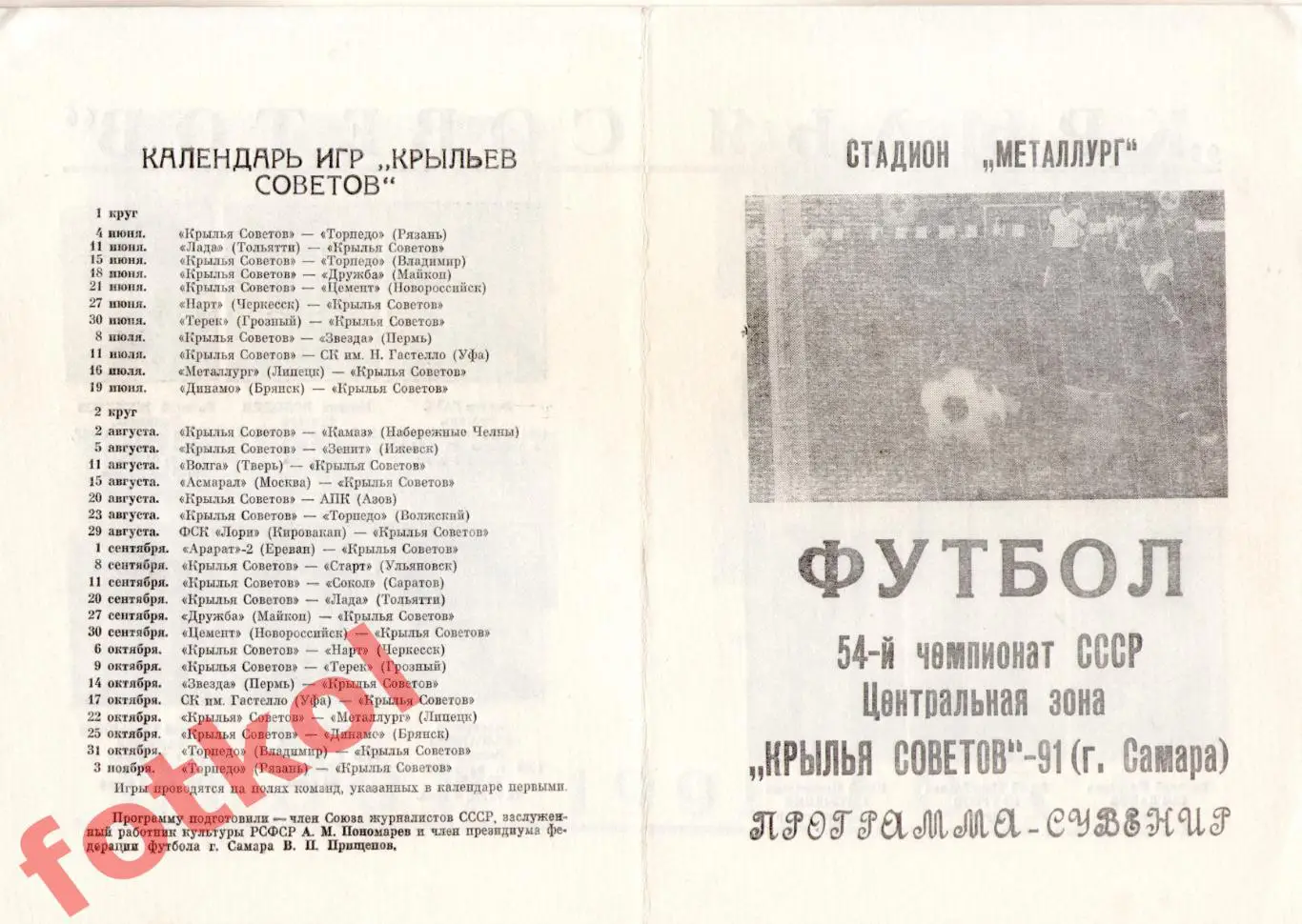 КРЫЛЬЯ СОВЕТОВ Самара 1991 программа- сувенир