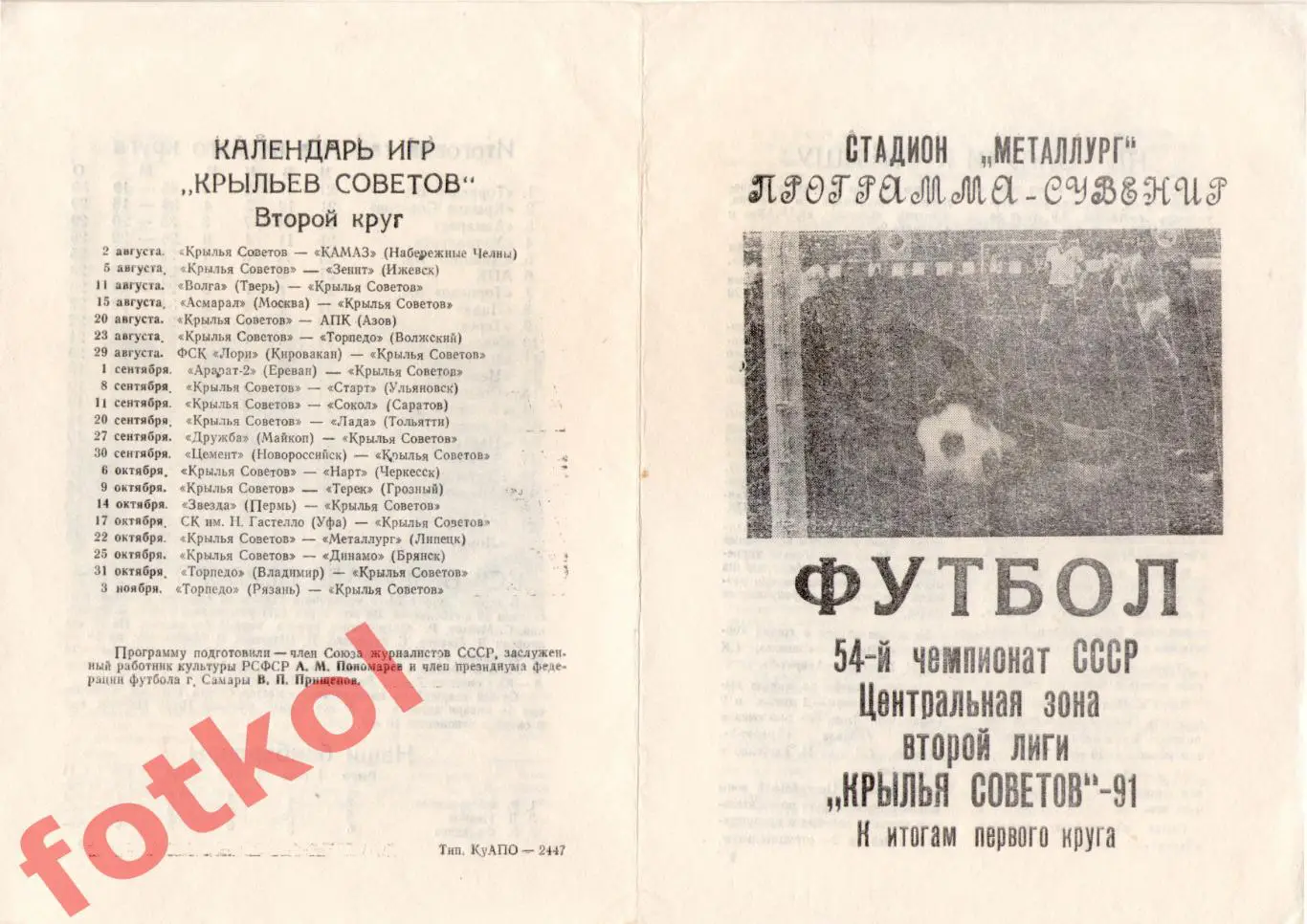 КРЫЛЬЯ СОВЕТОВ Самара 1991 Итоги 1 круга