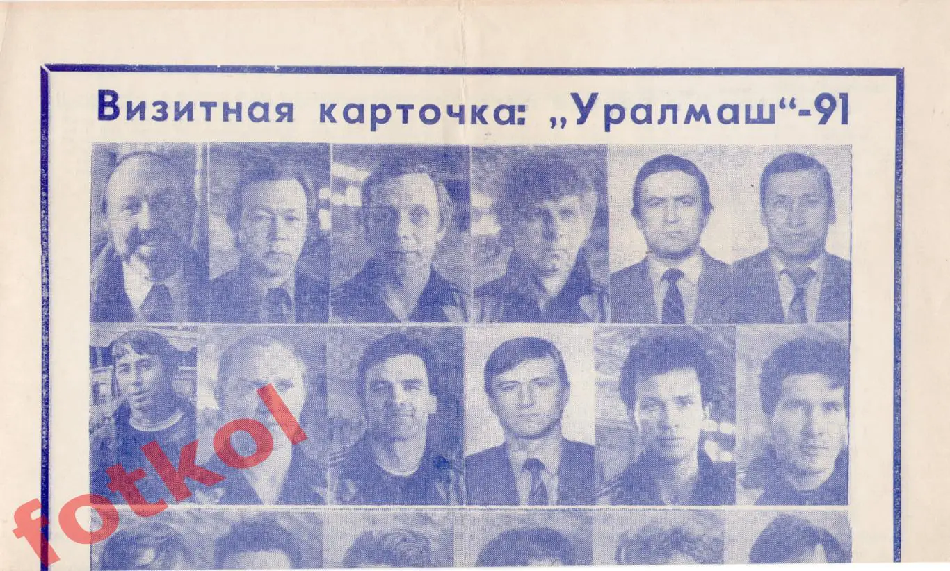 УРАЛМАШ Екатеринбург 1991