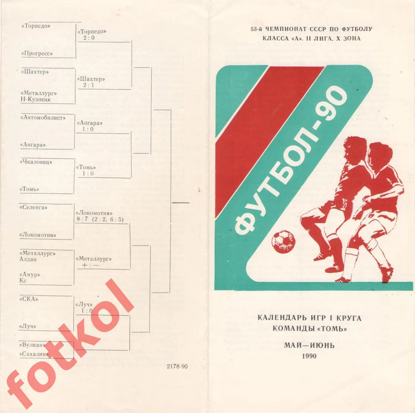 ТОМЬ Томск 1990 Календарь 1 круг