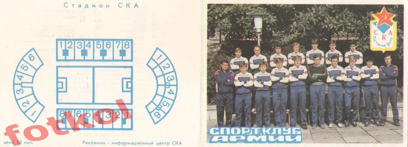 СКА Ростов - на - Дону 1990