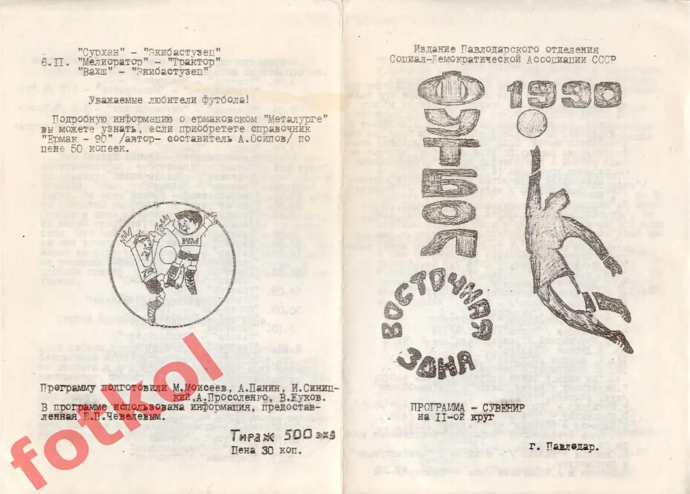 ТРАКТОР Павлодар 1990 2 круг