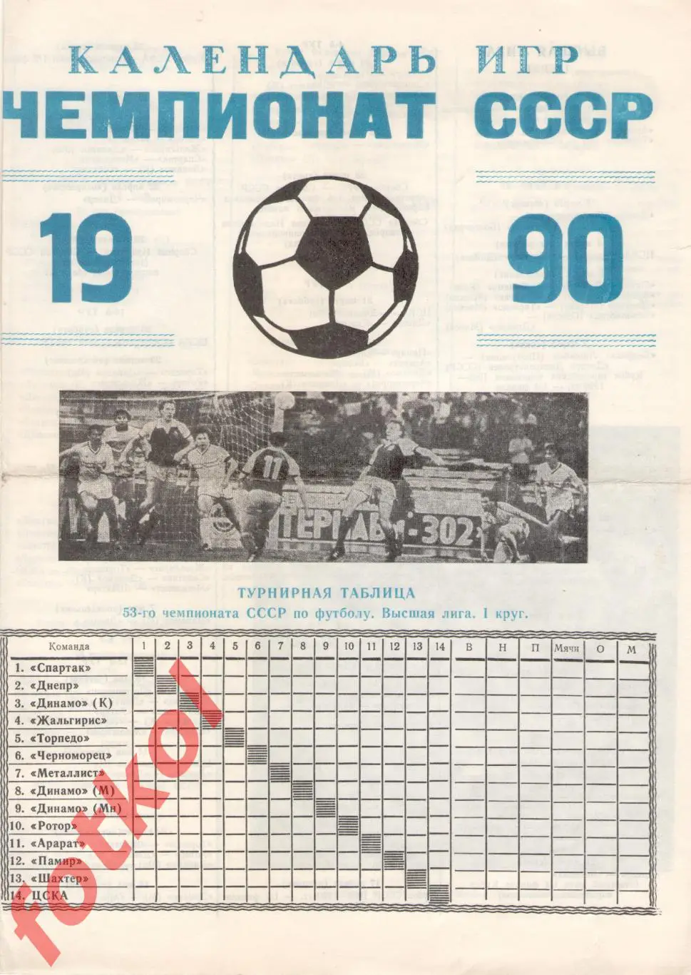 ЧЕМПИОНАТ СССР 1990 Высшая лига. 1 круг