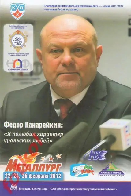 МЕТАЛЛУРГ Магнитогорск - САЛАВАТ ЮЛАЕВ Уфа 26.02.2012