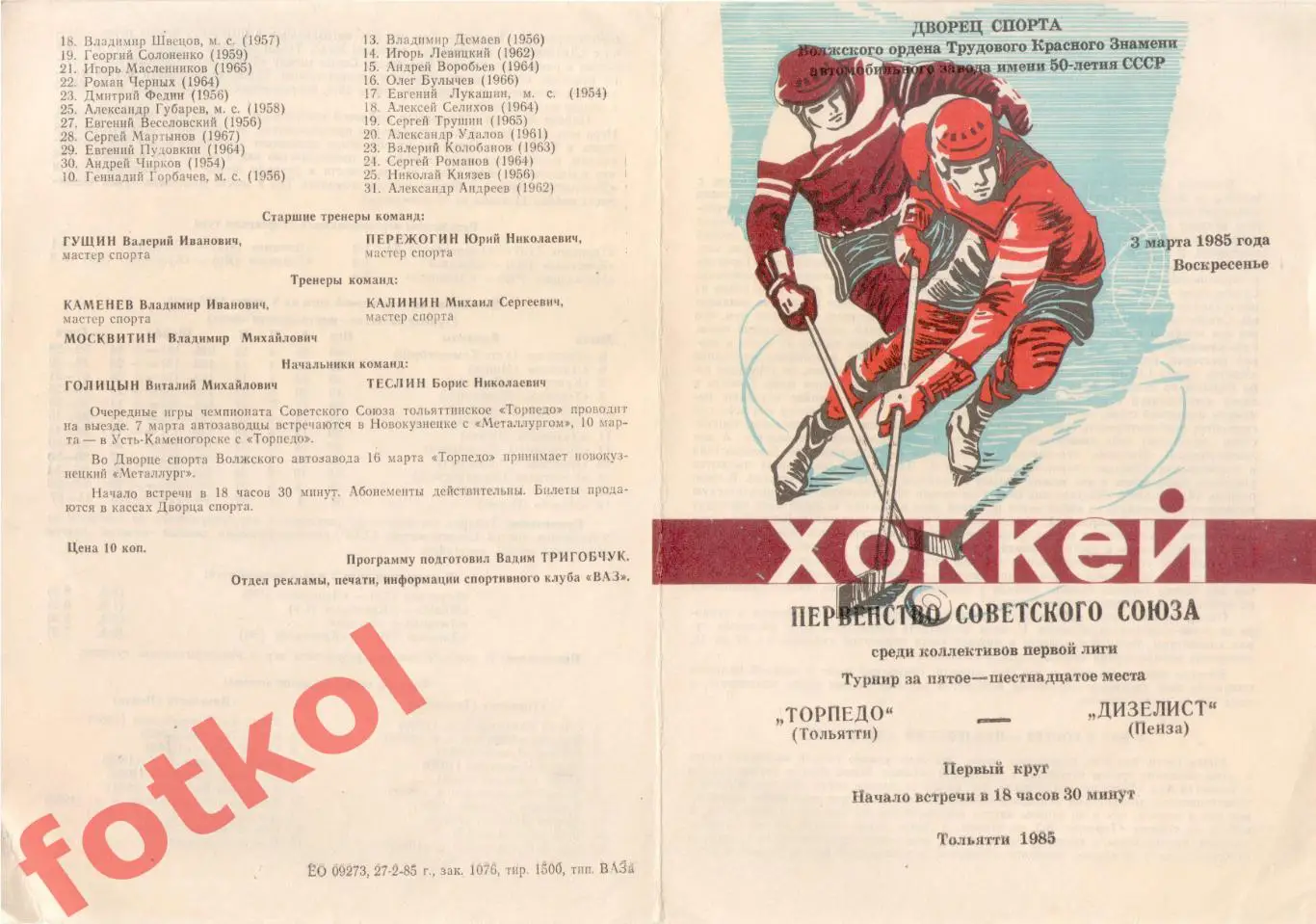 ТОРПЕДО Тольятти - ДИЗЕЛИСТ Пенза 03.03.1985