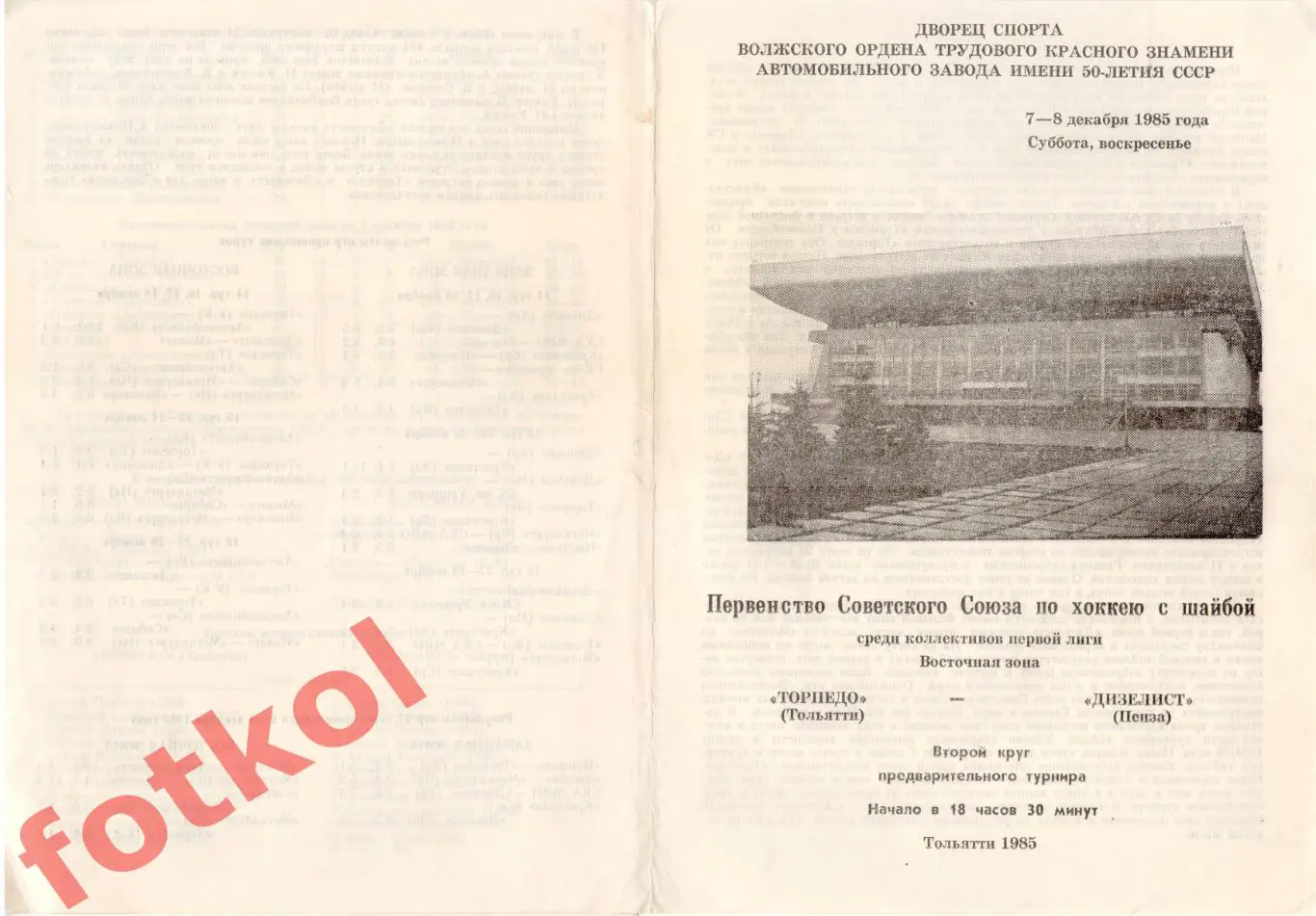 ТОРПЕДО Тольятти - ДИЗЕЛИСТ Пенза 07 - 08.12.1985