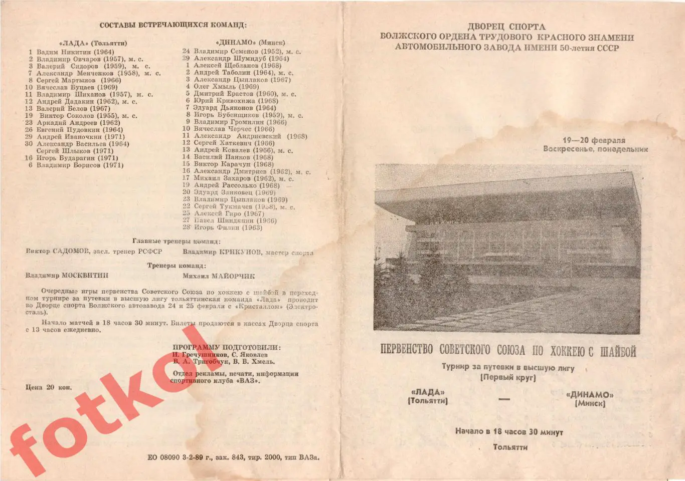 ЛАДА Тольятти - ДИНАМО Минск 19 - 20.02.1989