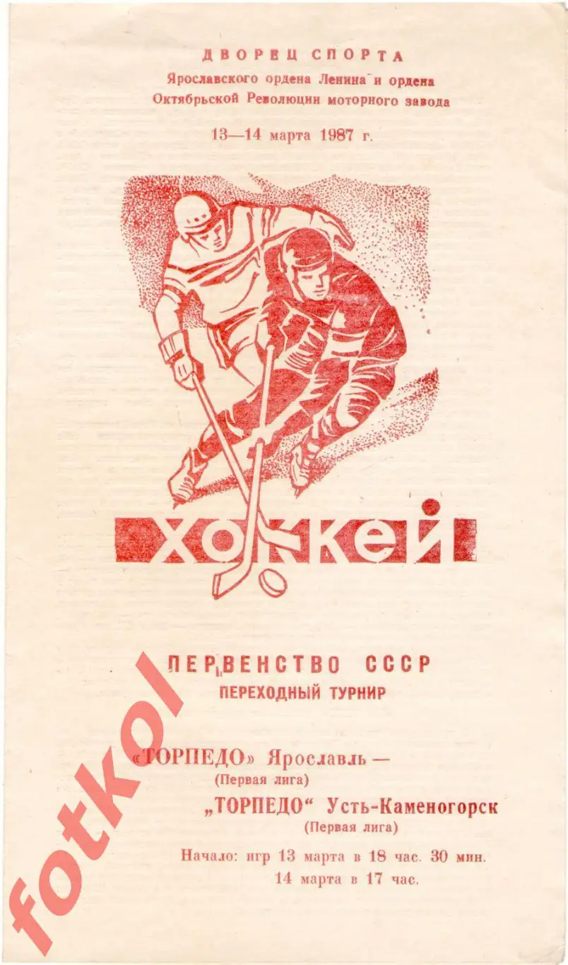 ТОРПЕДО Ярославль - ТОРПЕДО Усть - Каменогорск 13 - 14.03.1987