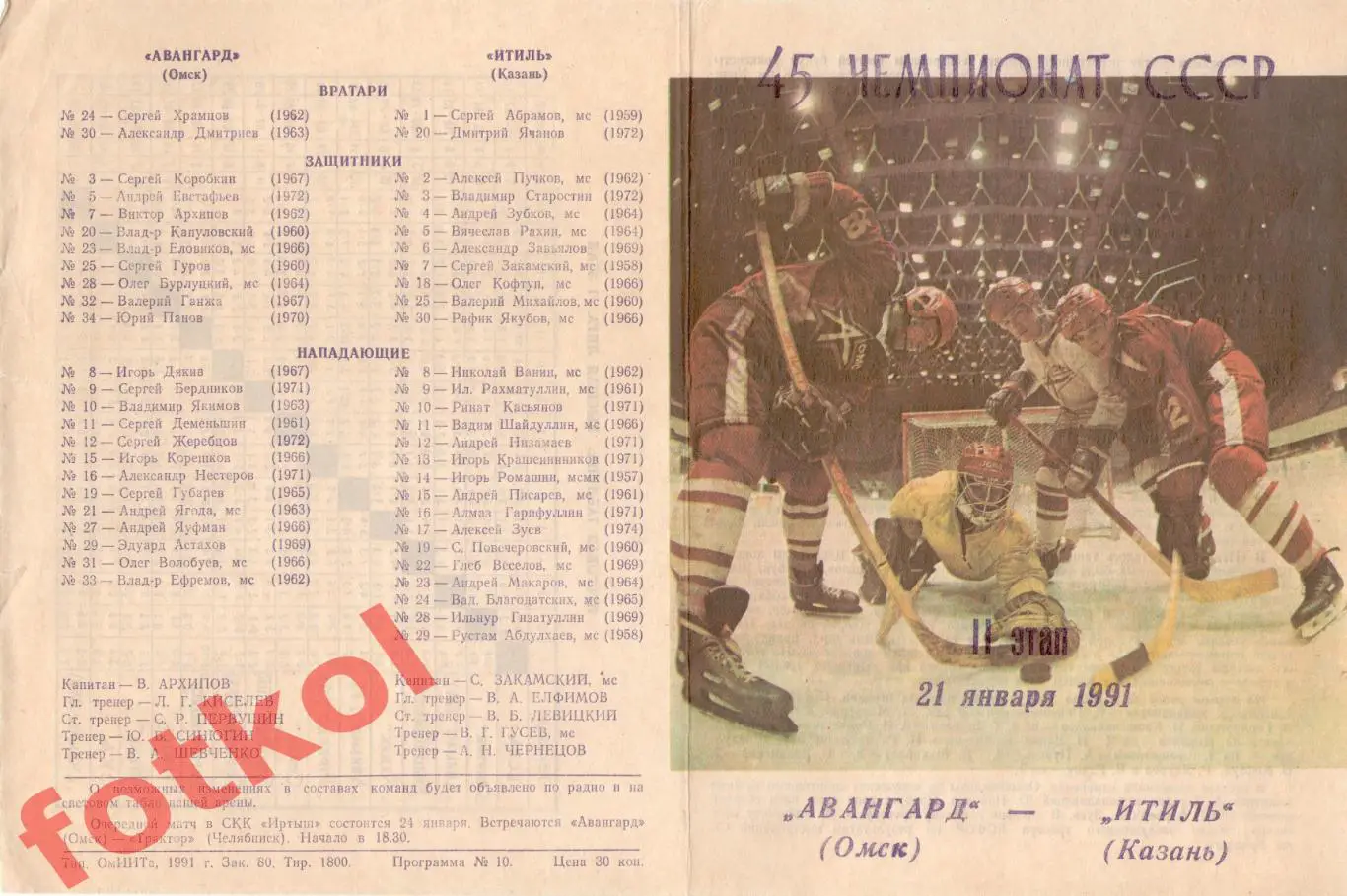 АВАНГАРД Омск - ИТИЛЬ Казань 21.01.1991