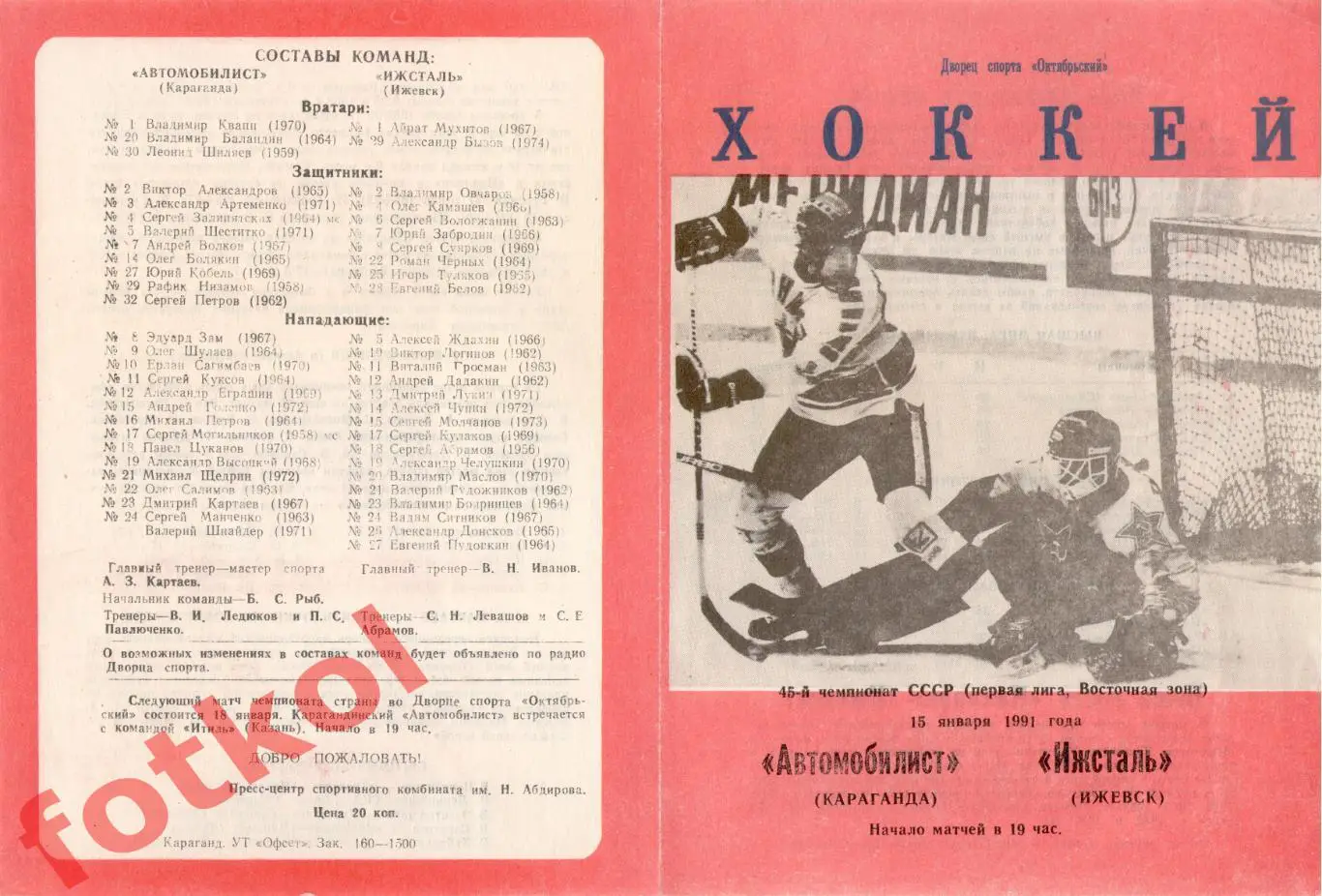 АВТОМОБИЛИСТ Караганда - ИЖСТАЛЬ Ижевск 15.01.1991