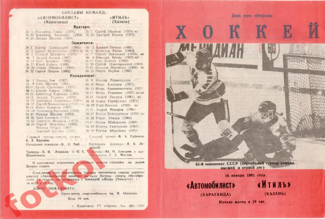 АВТОМОБИЛИСТ Караганда - ИТИЛЬ Казань 18.01.1991