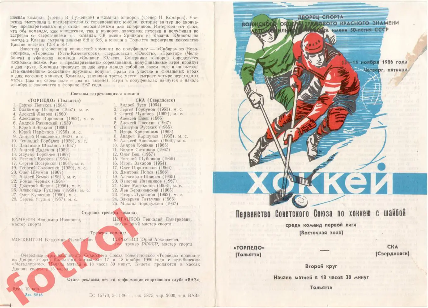 ТОРПЕДО Тольятти - СКА Свердловск 13 - 14.11.1986