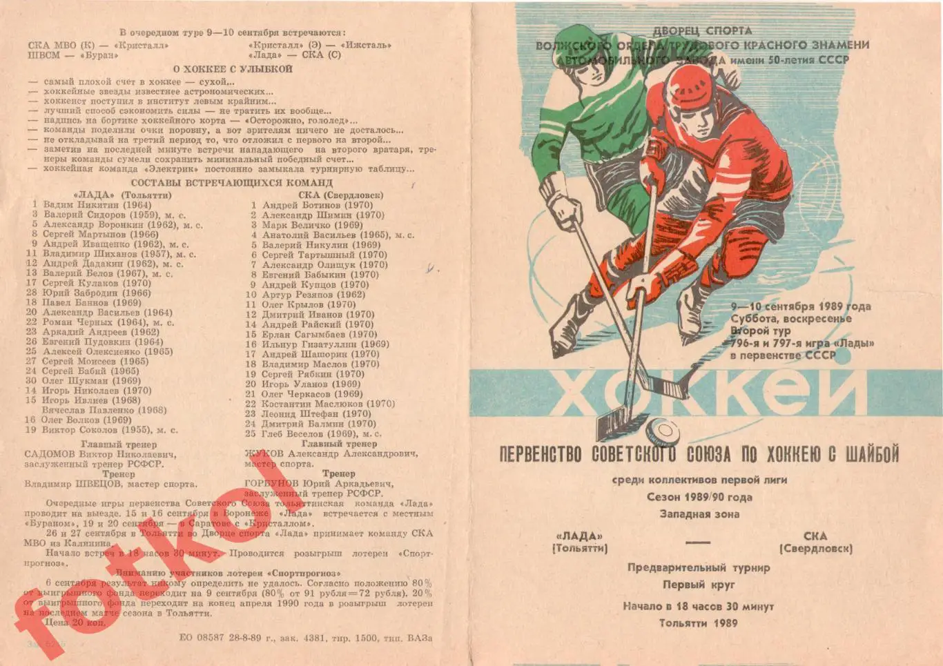 ЛАДА Тольятти - СКА Свердловск 09 - 10.09.1989
