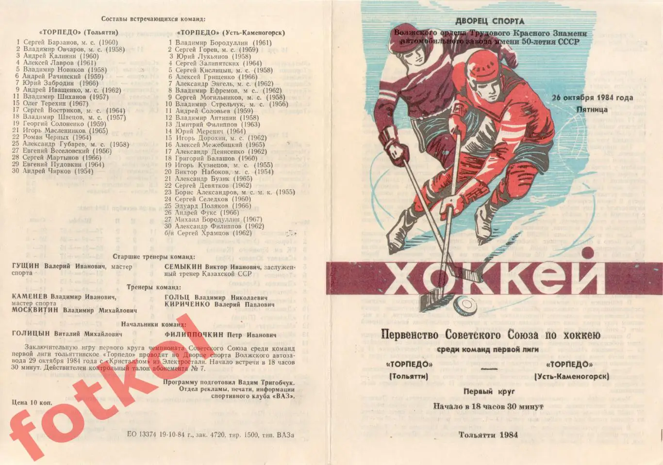 ТОРПЕДО Тольятти - ТОРПЕДО Усть - Каменогорск 26.10.1984