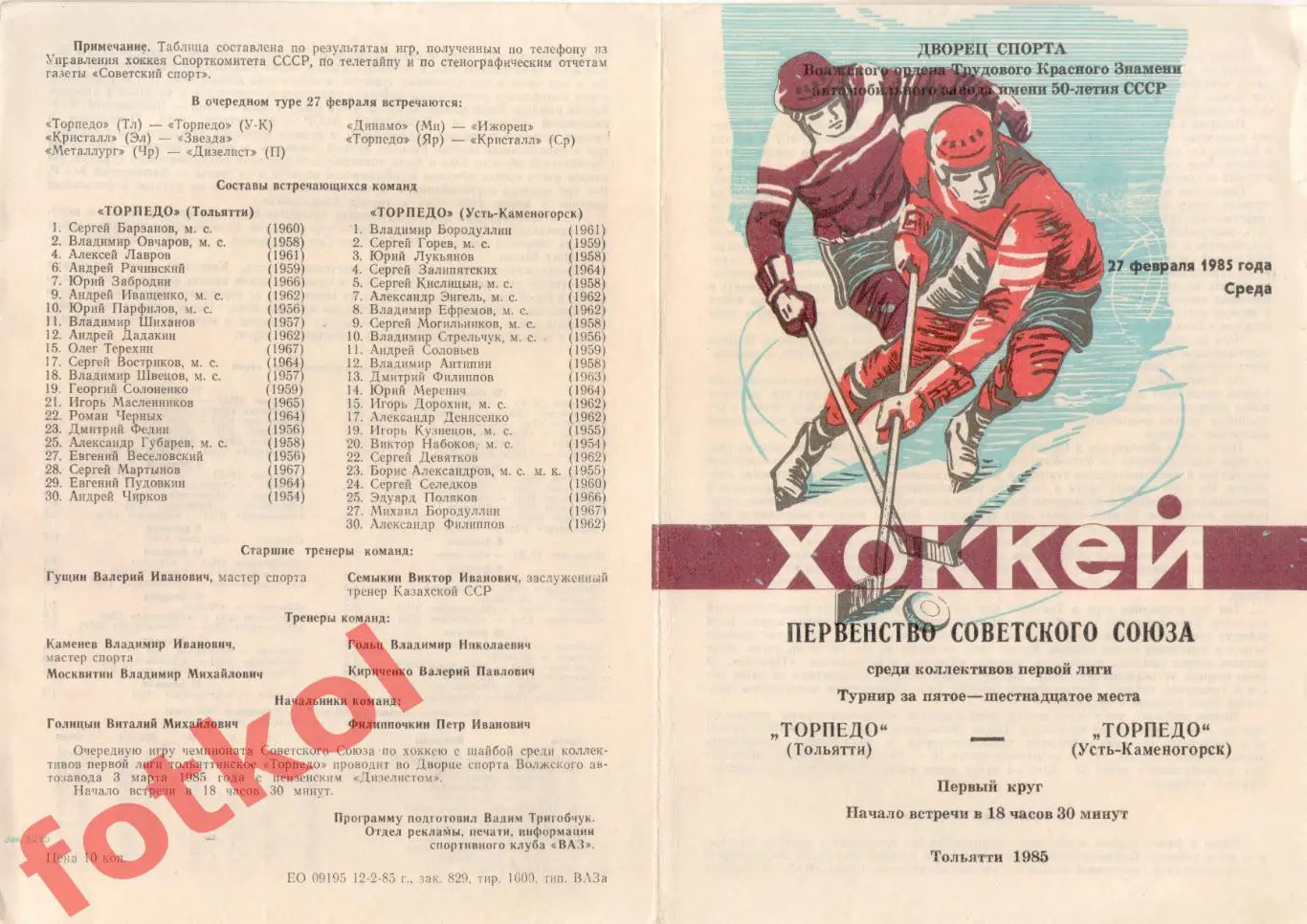 ТОРПЕДО Тольятти - ТОРПЕДО Усть - Каменогорск 27.02.1985