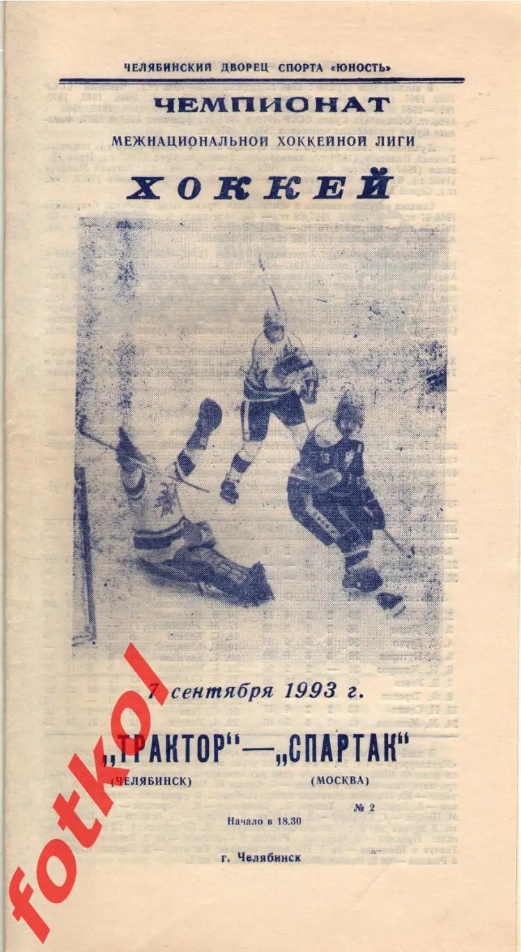 ТРАКТОР Челябинск - СПАРТАК Москва 07.09.1993