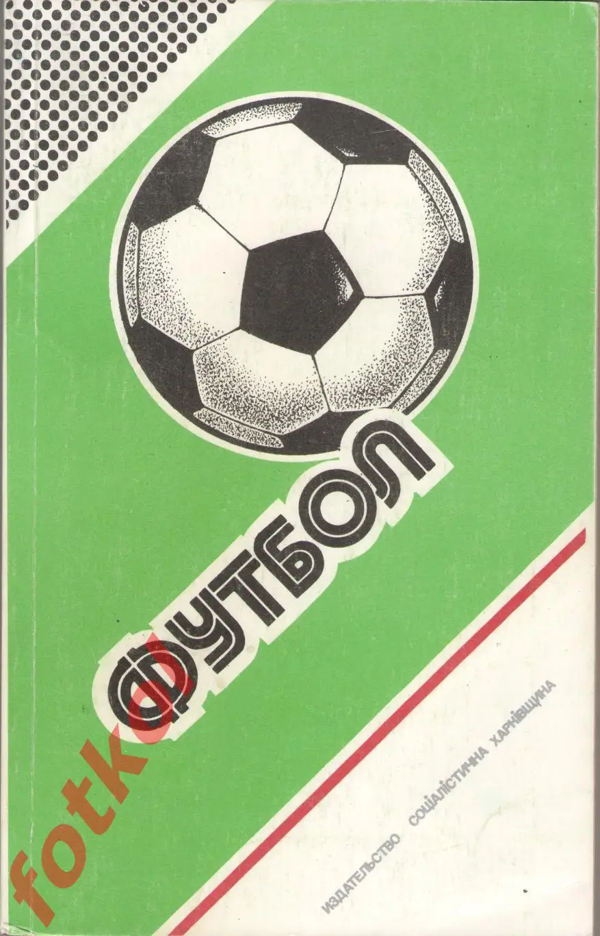 Ландер ЕЖЕГОДНИК Федерации Футбола 1984 -1985