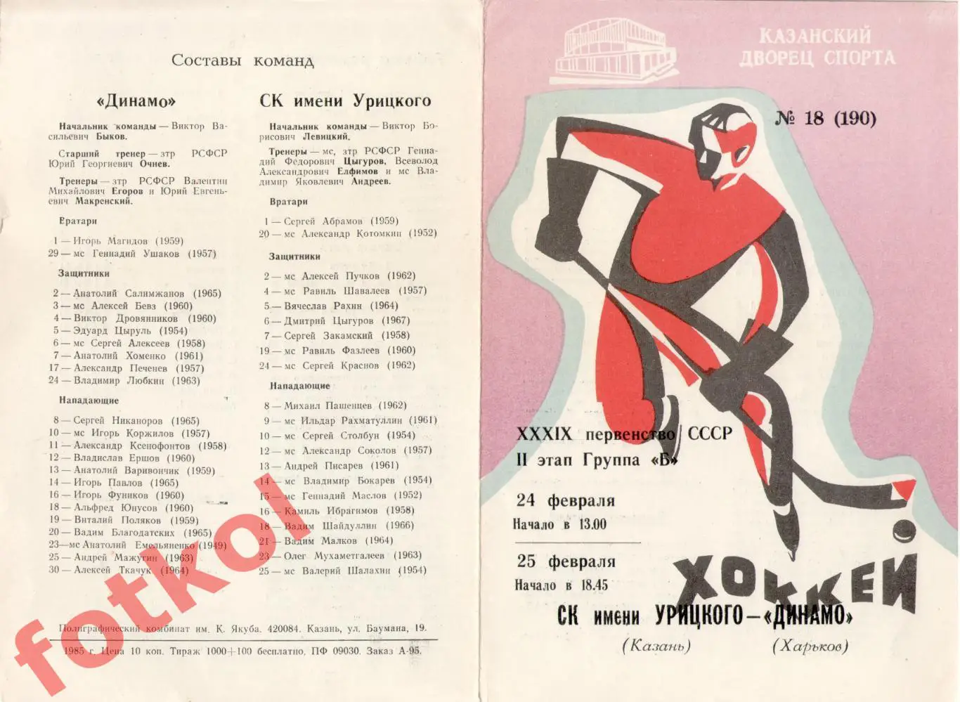 СК им. УРИЦКОГО Казань - ДИНАМО Харьков 24 - 25.02.1985