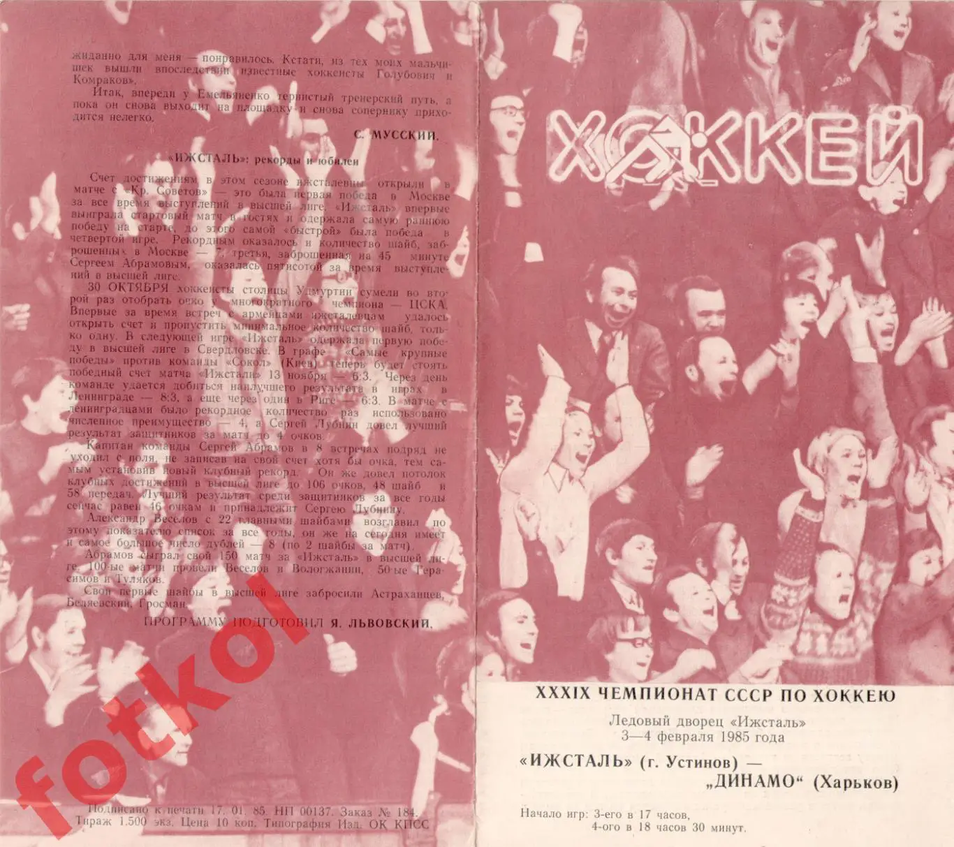 ИЖСТАЛЬ Ижевск - ДИНАМО Харьков 03 - 04.02.1985