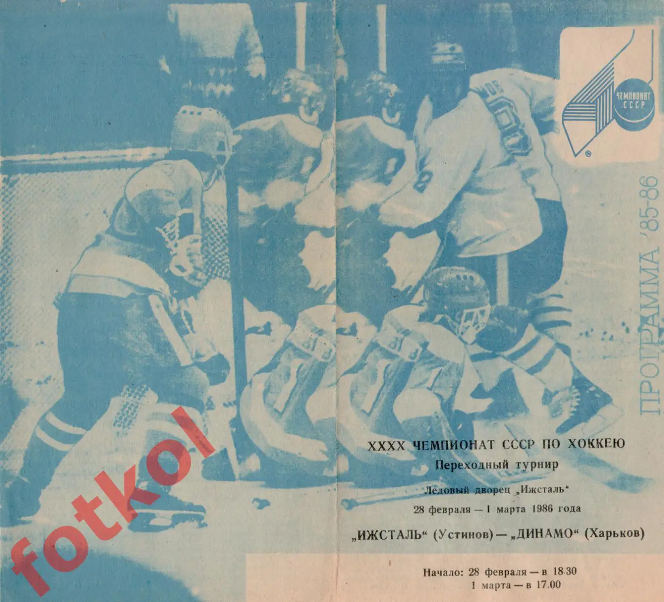 ИЖСТАЛЬ Устинов/Ижевск - ДИНАМО Харьков 28.02. - 01.03.1986