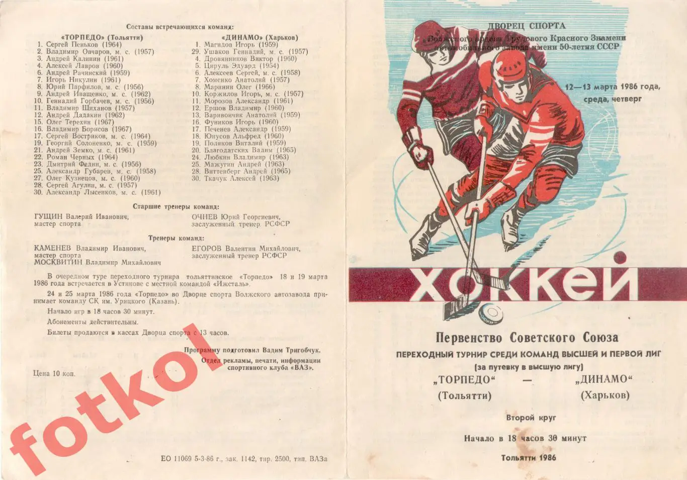 ТОРПЕДО Тольятти - ДИНАМО Харьков 12 - 13.03.1986