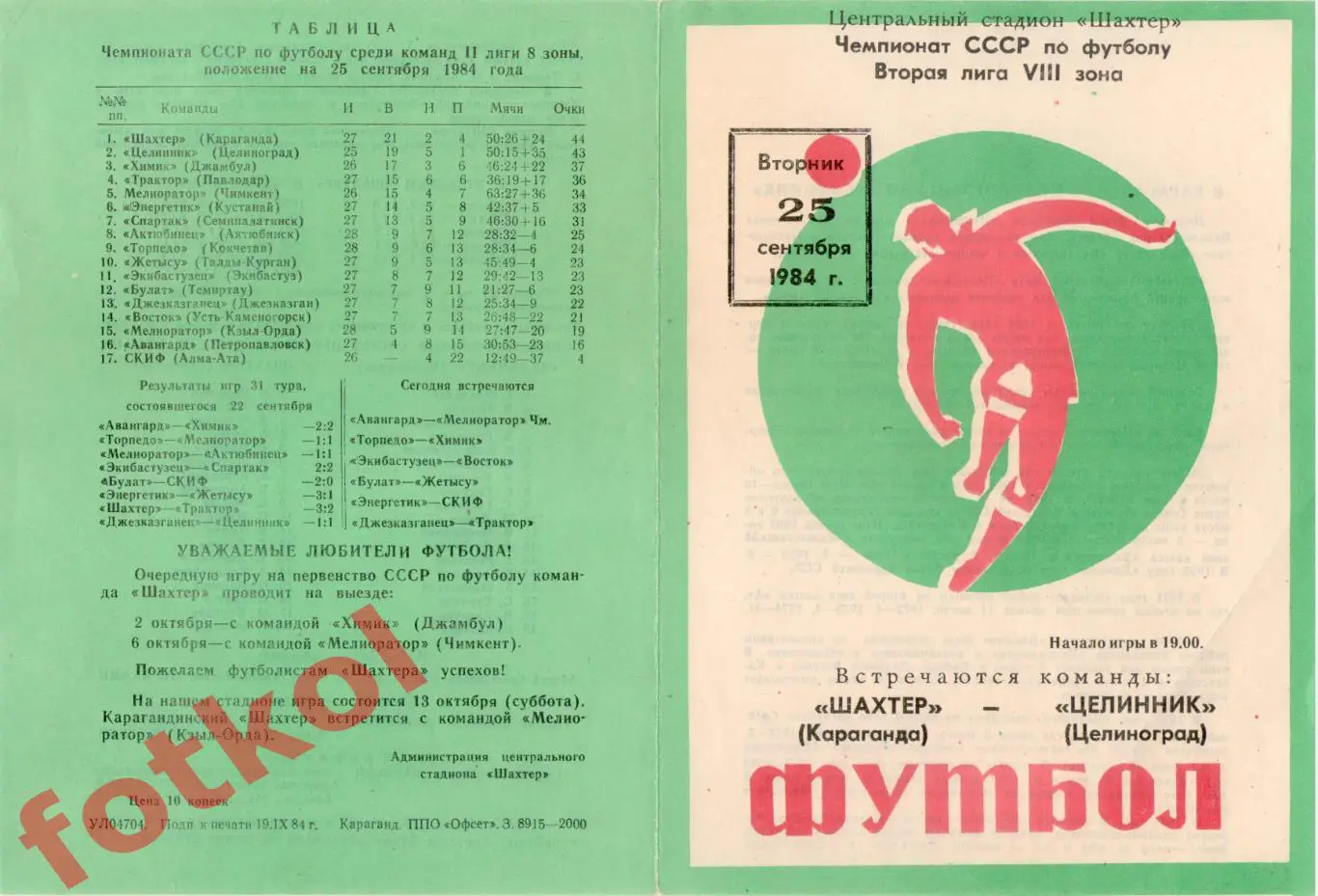 ШАХТЕР Караганда - ЦЕЛИННИК Целиноград 25.09.1984