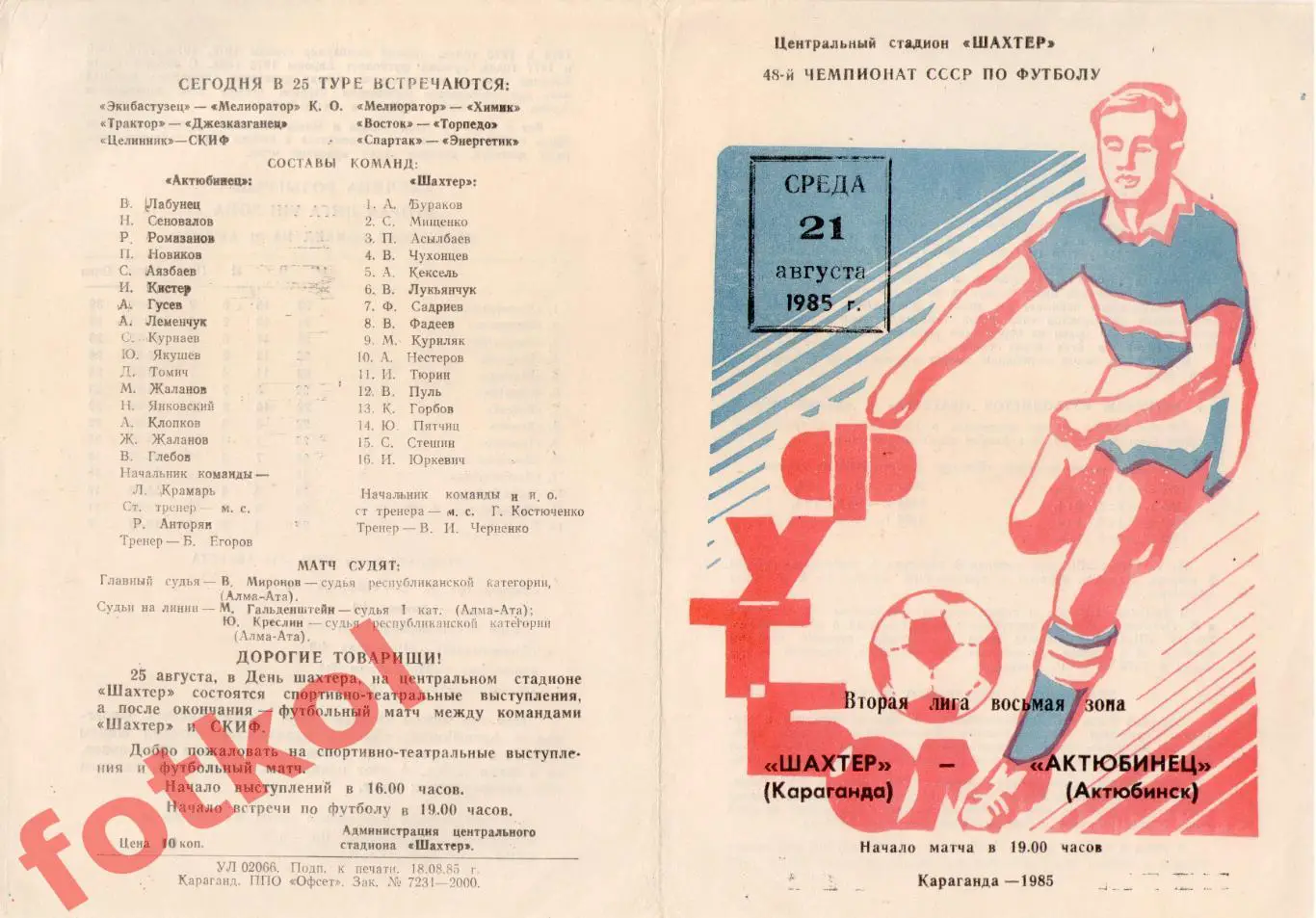 ШАХТЕР Караганда - АКТЮБИНЕЦ Актюбинск 21.08.1985