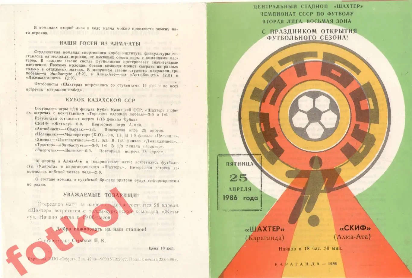 ШАХТЕР Караганда - СКИФ Алма - Ата 25.04.1986