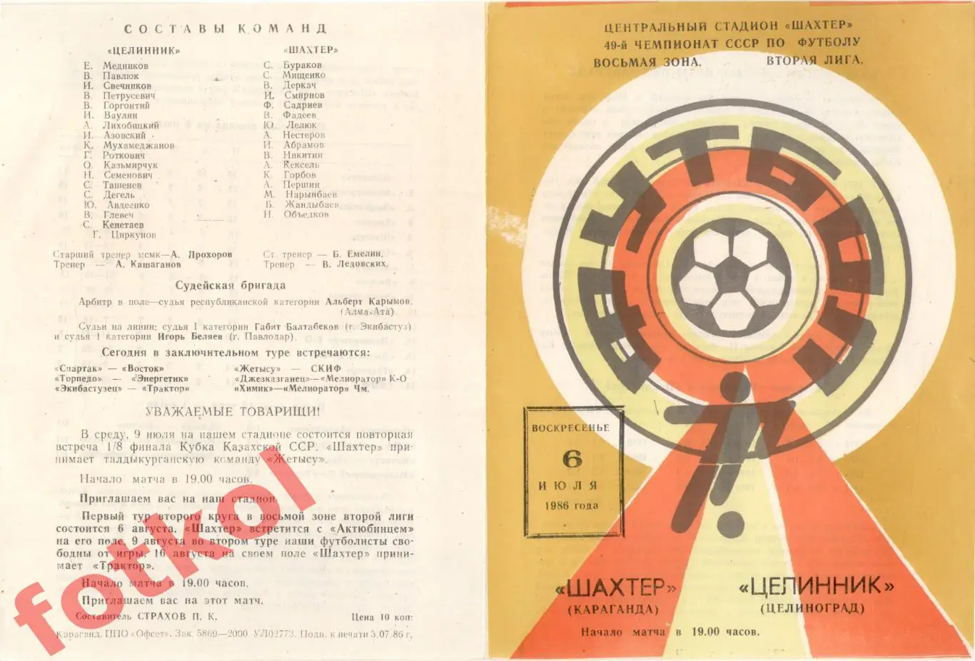ШАХТЕР Караганда - ЦЕЛИННИК Целиноград 06.07.1986