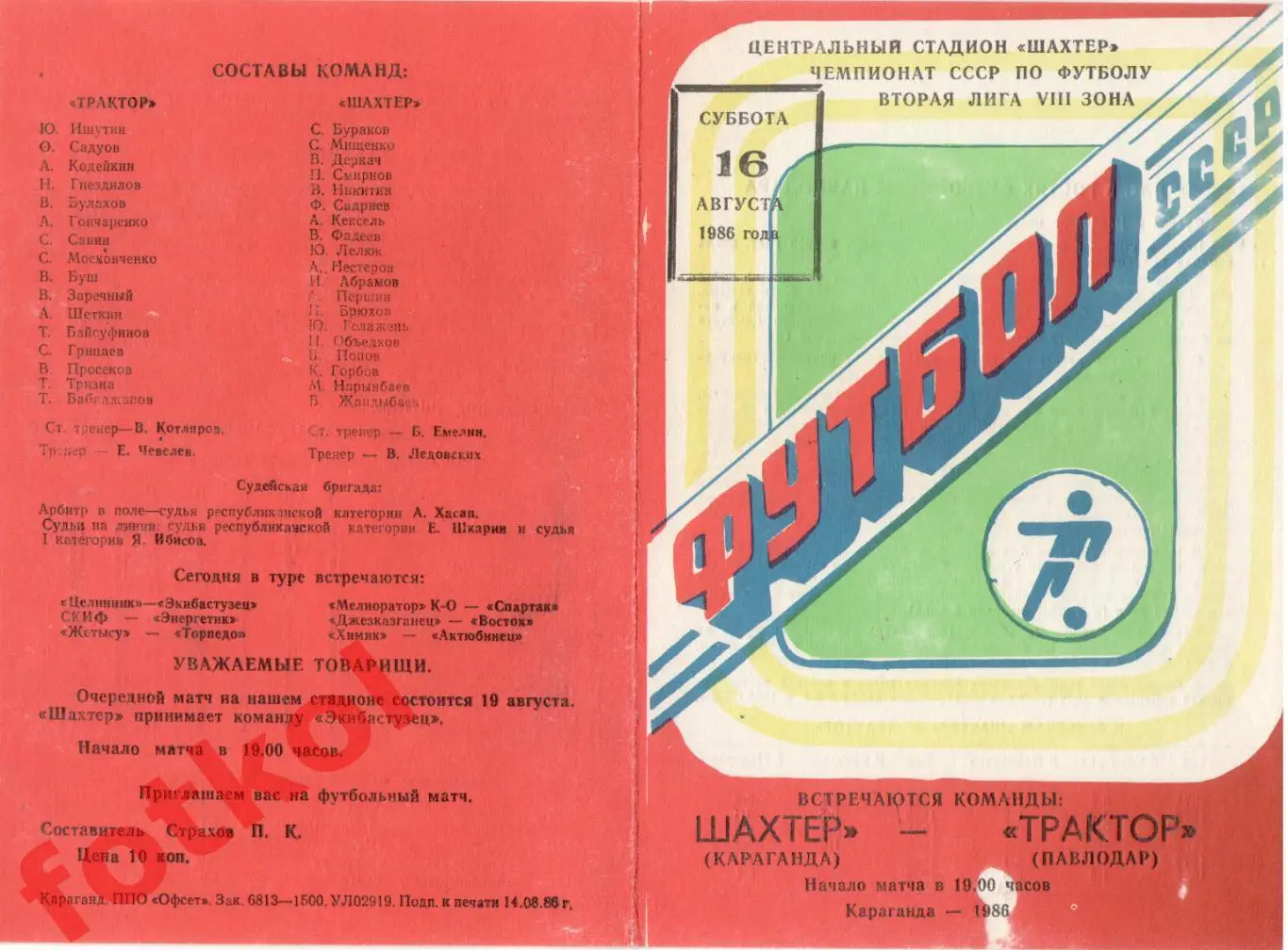 ШАХТЕР Караганда - ТРАКТОР Павлодар 16.08.1986