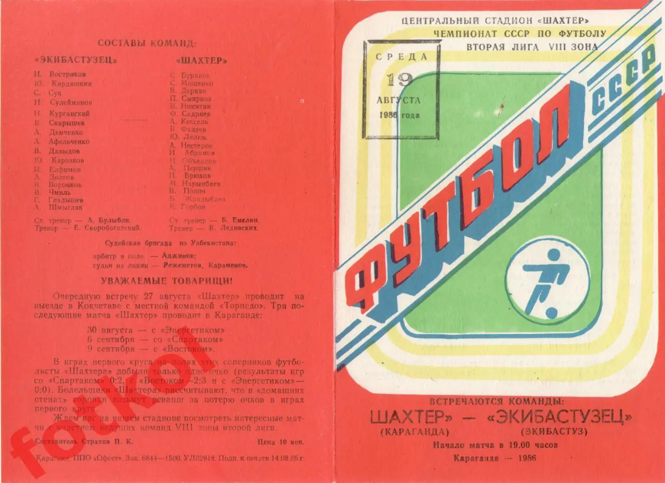 ШАХТЕР Караганда - ЭКИБАСТУЗЕЦ Экибастуз 19.08.1986