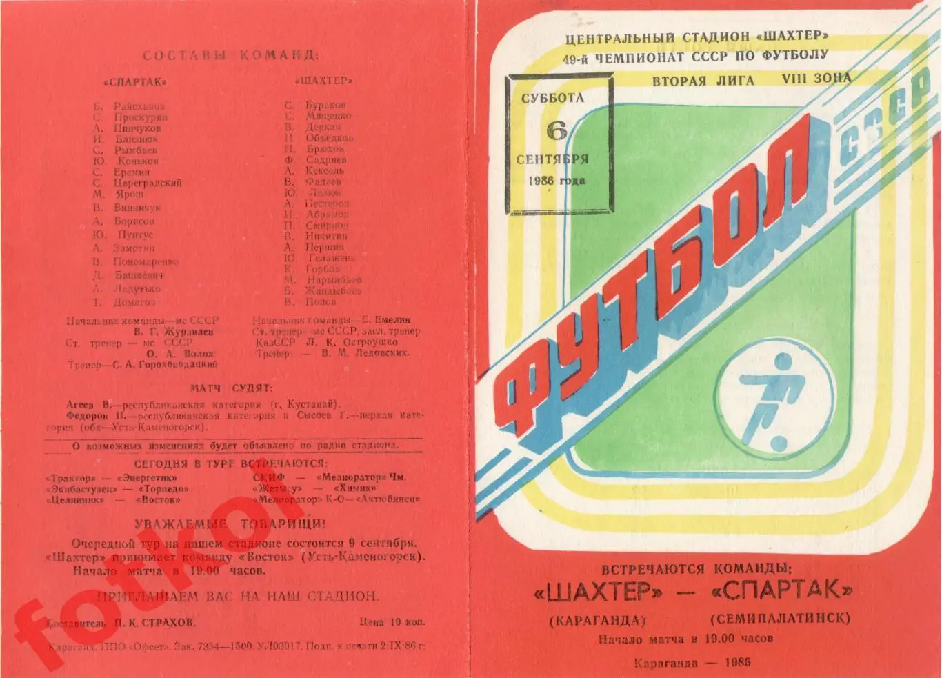 ШАХТЕР Караганда - СПАРТАК Семипалатинск 06.09.1986