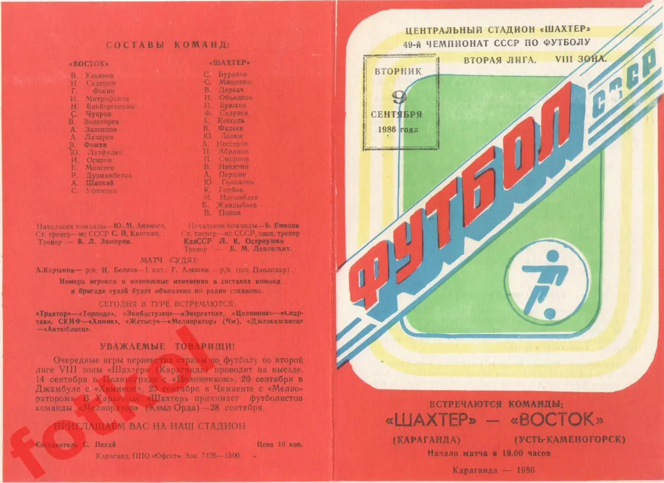 ШАХТЕР Караганда - ВОСТОК Усть - Каменогорск 09.09.1986