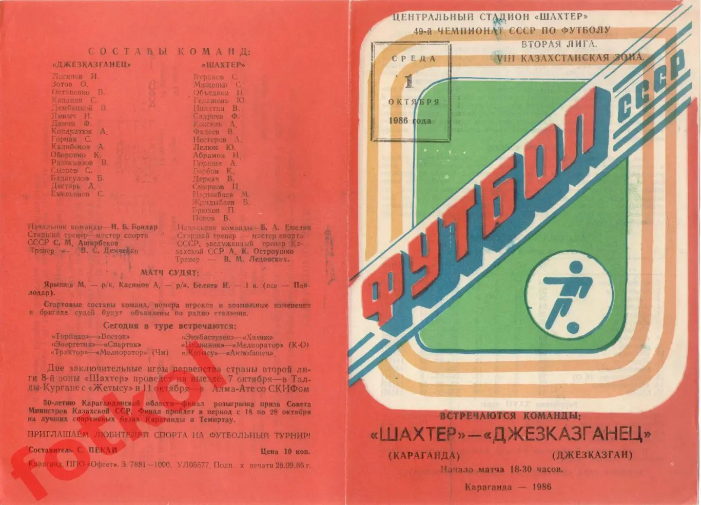 ШАХТЕР Караганда - ДЖЕЗКАЗГАНЕЦ Джезказган 01.10.1986