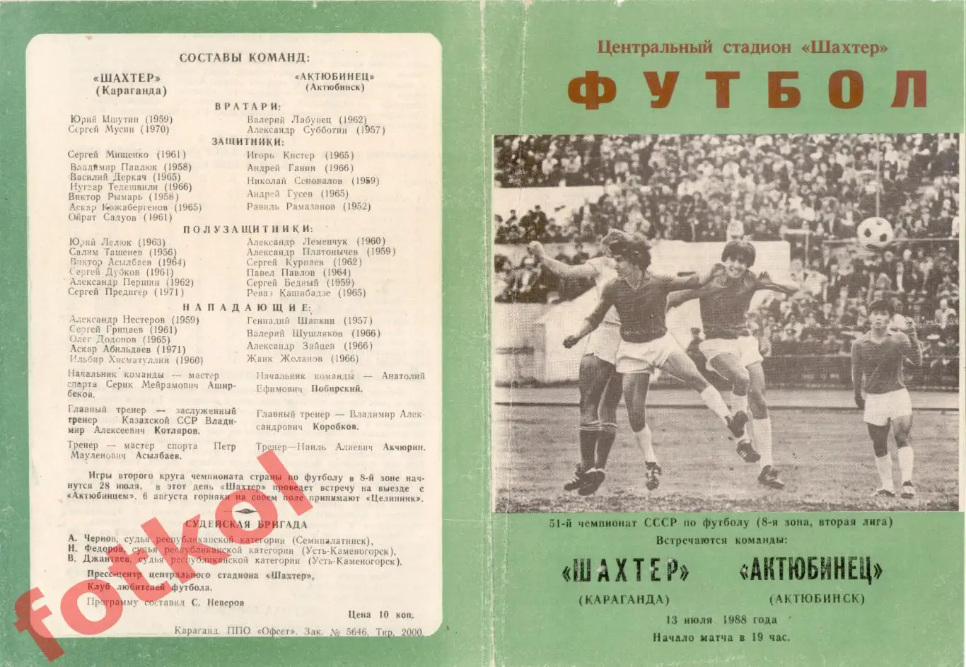 ШАХТЕР Караганда - АКТЮБИНЕЦ Актюбинск 13.07.1988