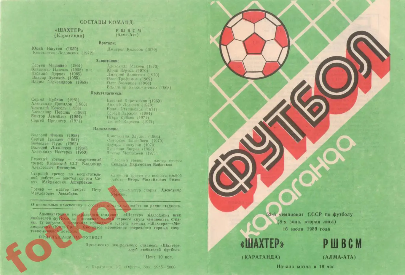 ШАХТЕР Караганда - РШВСМ Алма - Ата 16.07.1989