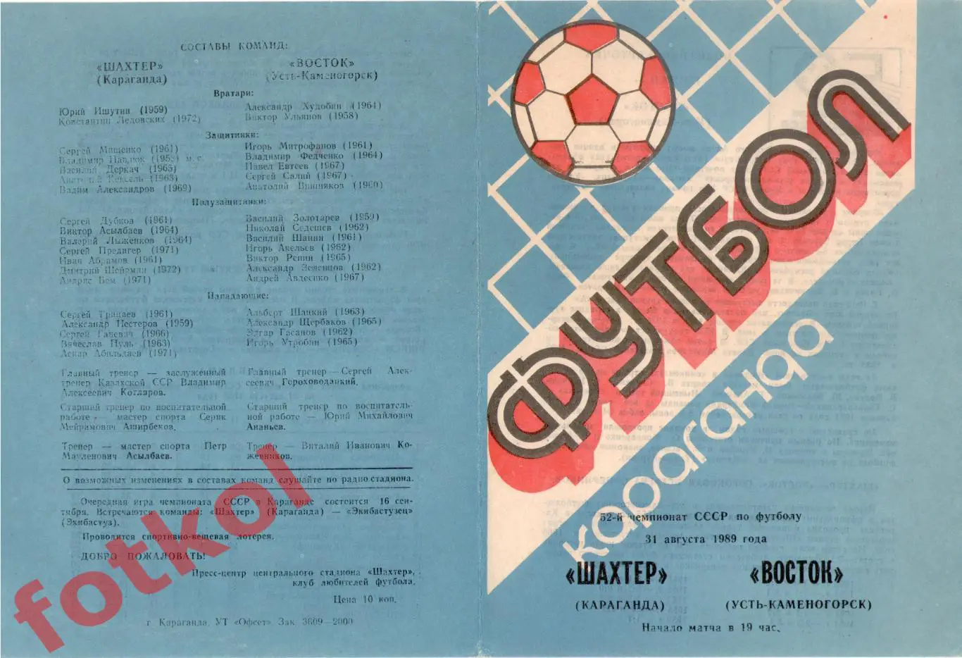 ШАХТЕР Караганда - ВОСТОК Усть - Каменогорск 31.08.1989