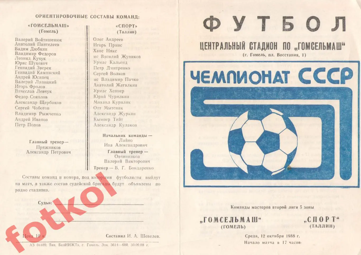 ГОМСЕЛЬМАШ Гомель - СПОРТ Таллин 12.10.1988