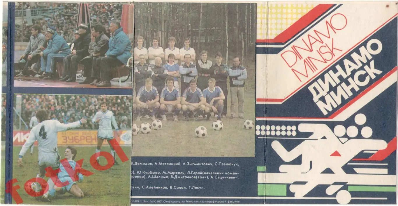 ДИНАМО Минск 1989 Раскладка